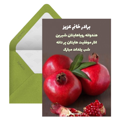تبریک شب یلدا به برادر خانم