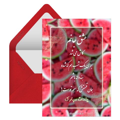 تبریک شب یلدا عاشقانه
