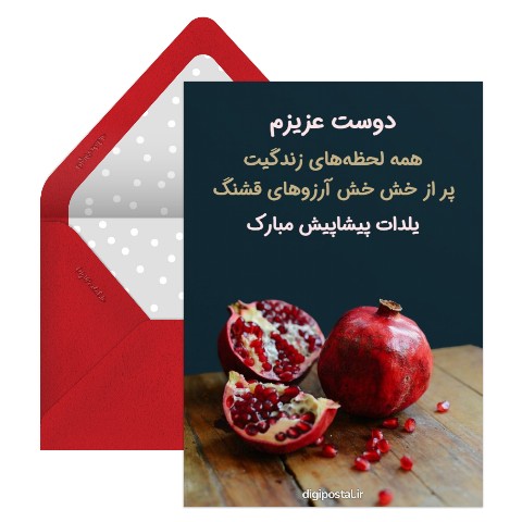 تبریک شب یلدا به دوست