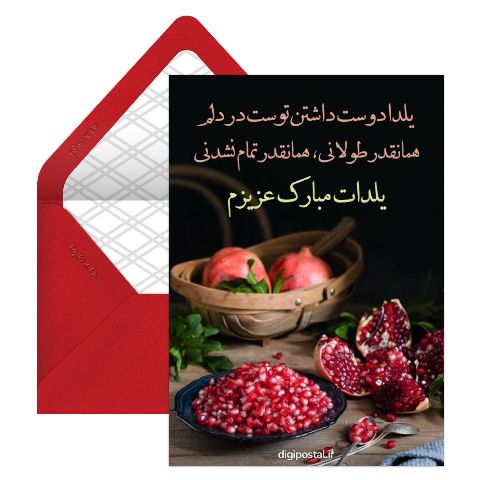 تبریک یلدا عاشقانه