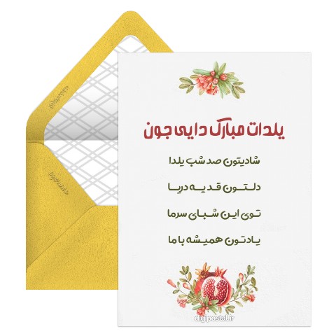 تبریک یلدا به دایی