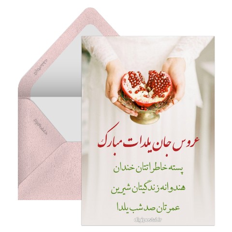 تبریک یلدا به تازه عروس