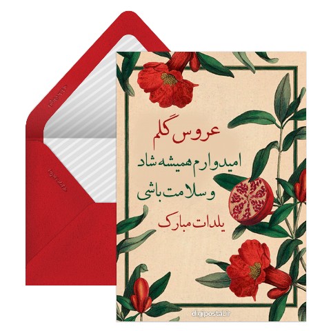 تبریک یلدا به عروسم