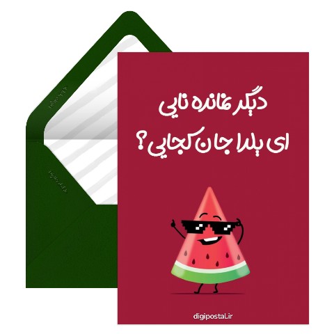 تبریک شب یلدا باحال