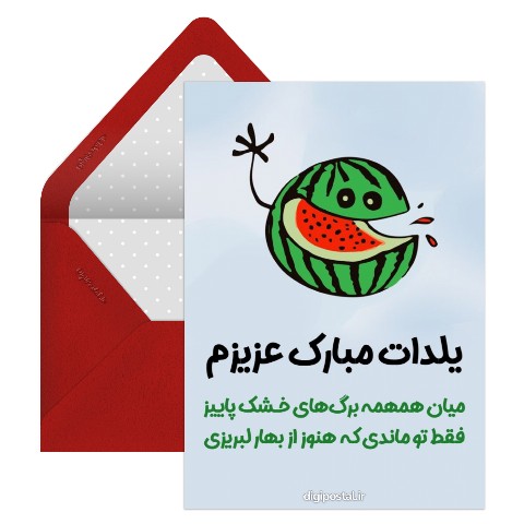 تبریک شب یلدا بامزه