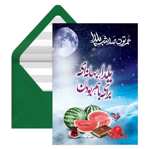 کارت یلدایی