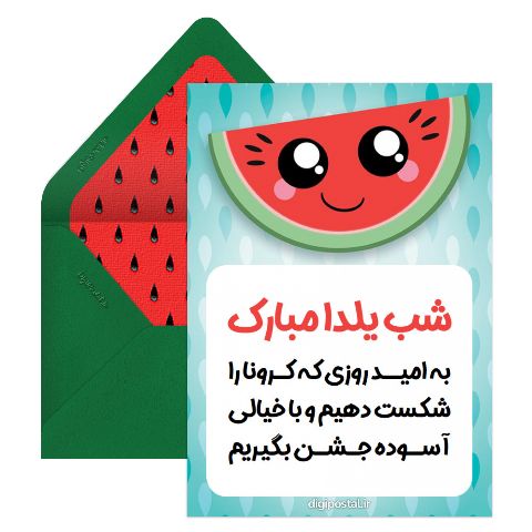 یلدا بدون کرونا