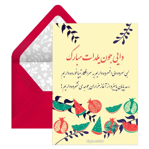 تبریک یلدا به دایی جان