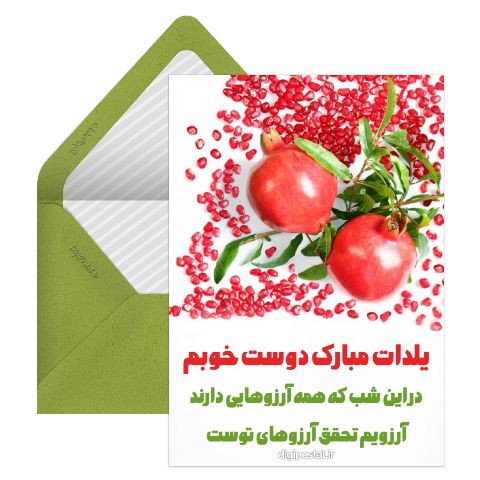 تبریک شب یلدا به دوست مجازی