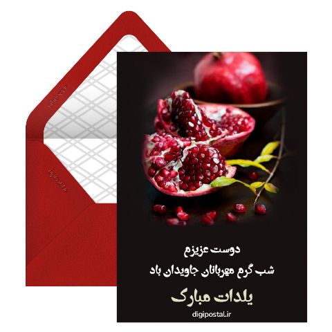 تبریک یلدا به دوست