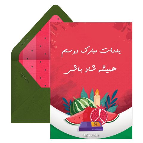 تبریک یلدا به دوستم