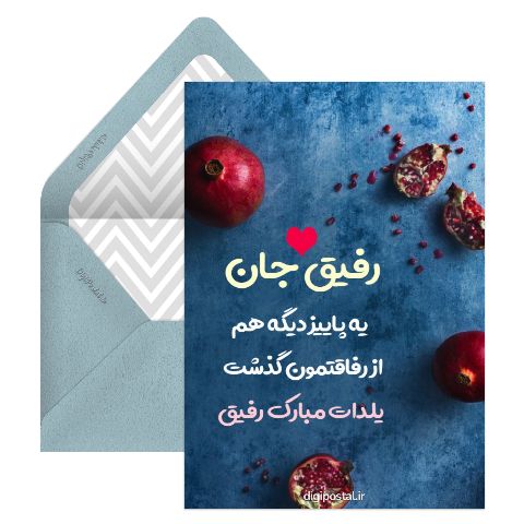 تبریک یلدا به رفیق