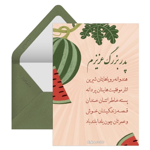 تبریک یلدا به پدر بزرگ