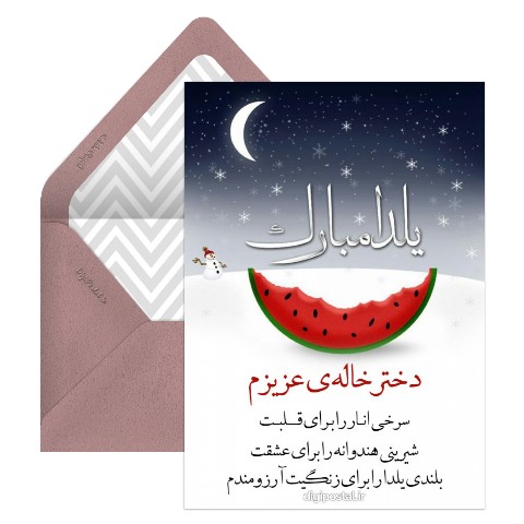 تبریک یلدا به دخترخالم