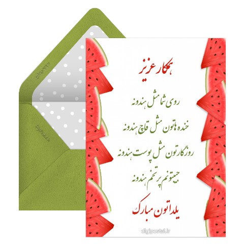 تبریک شب یلدا به همکار