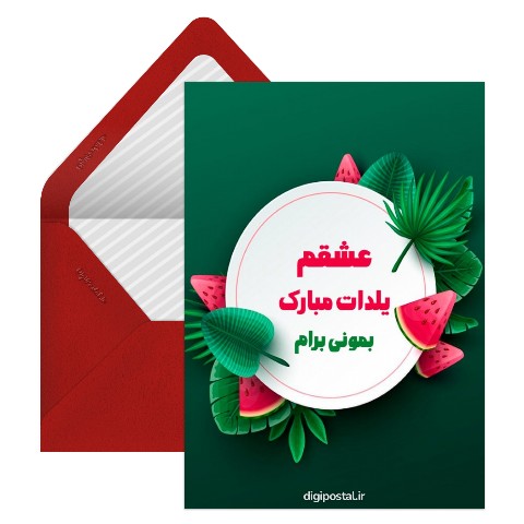 کارت تبریک یلدا عاشقانه