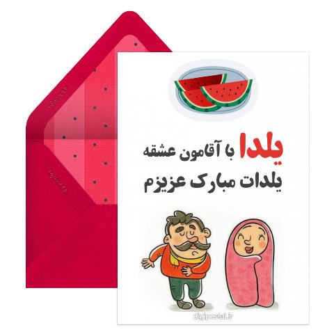 یلدا با آقامون