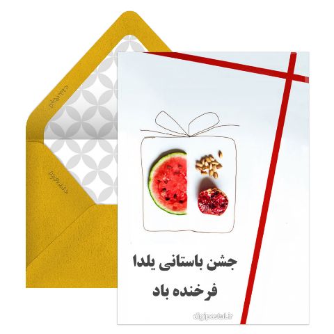 تبریک رسمی یلدا