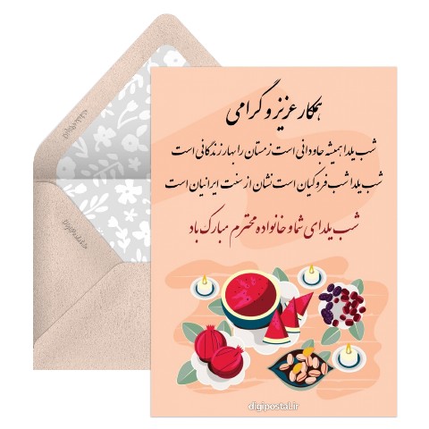 تبریک رسمی یلدا به همکار