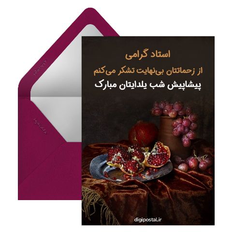 تبریک شب یلدا به استاد