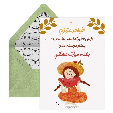 تبریک یلدا خواهر