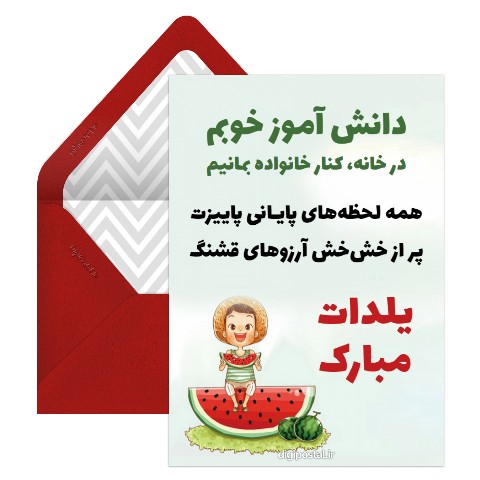 شب یلدای دانش آموز