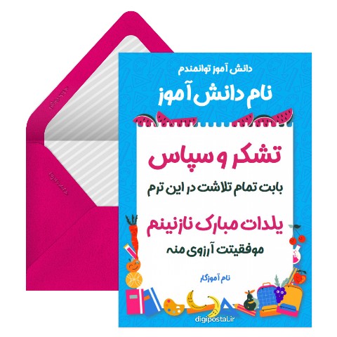 تبریک یلدا به دانش آموز