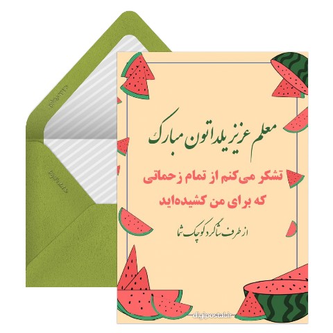 تبریک یلدا به آموزگار