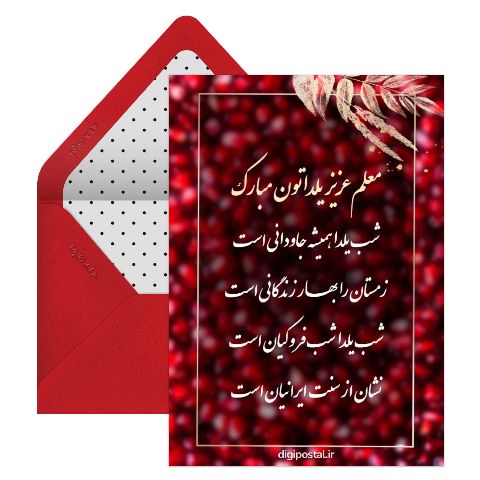 تبریک یلدا به معلم از طرف دانش آموز