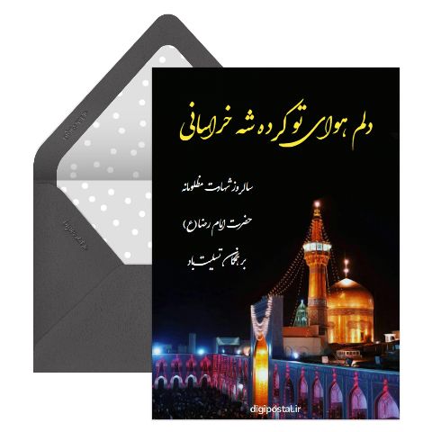 شهادت امام رضا مجازی