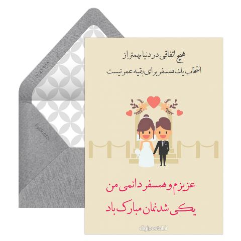 یکی شدنمان مبارک