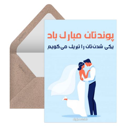 یکی شدن‌تان مبارک