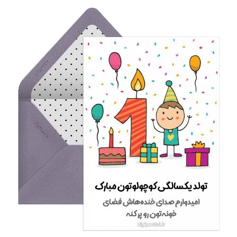 تولد یکسالگی کودک