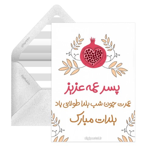 تبریک یلدا به پسرعمه