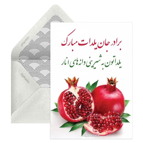 تبریک یلدا به برادر