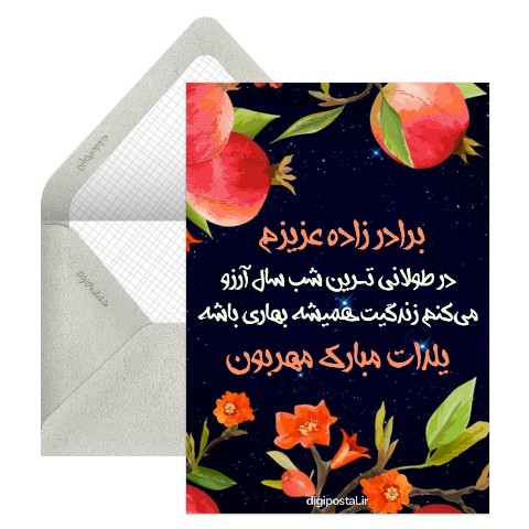 تبریک یلدا برادرزاده