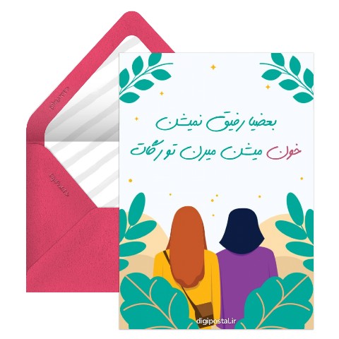 رفیق صمیمی خودم