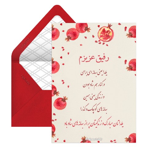 کارت تبریک یلدا به رفیق