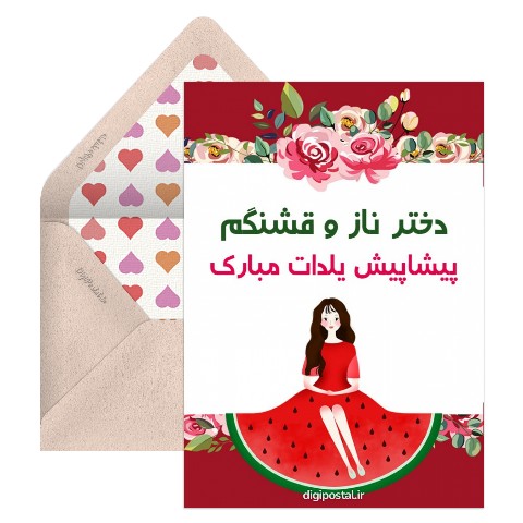 تبریک یلدا به دختر