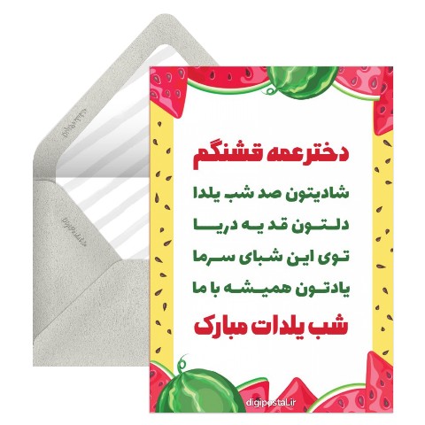 تبریک یلدا دخترعمه