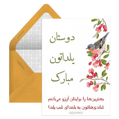 تبریک یلدا به دوستان