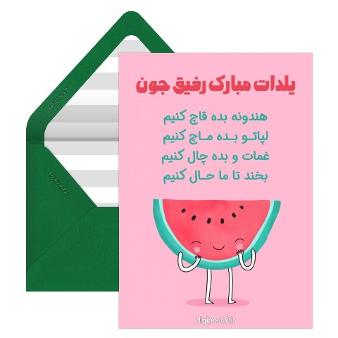 تبریک یلدا با مزه