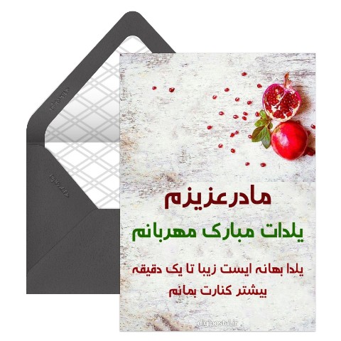 تبریک یلدا مادرانه