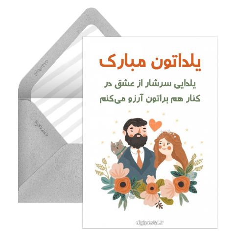 تبریک یلدا به عروس و داماد