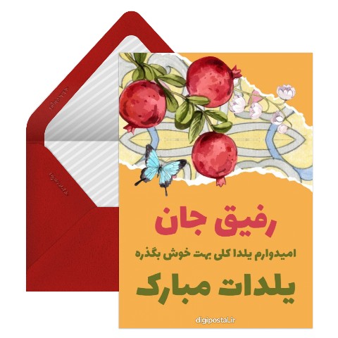 تبریک شب چله رفیق