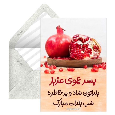 تبریک یلدا به پسر عمو