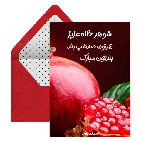 تبریک شب یلدا به شوهرخاله