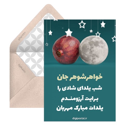 تبریک یلدا به خواهرشوهر