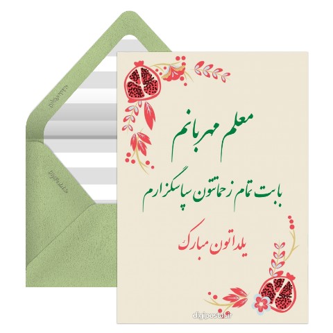 تبریک شب یلدا به آموزگار