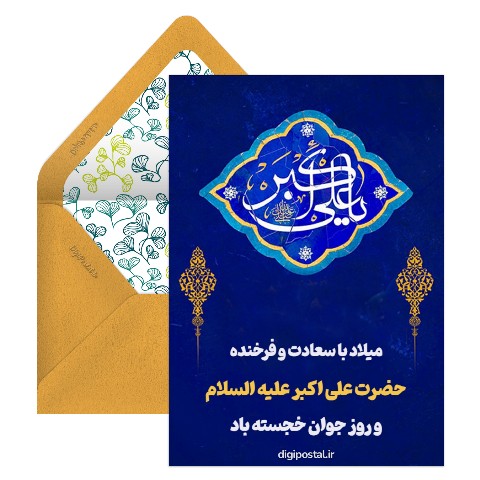 تبریک روز میلاد علی اکبر